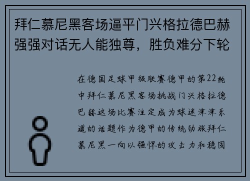 拜仁慕尼黑客场逼平门兴格拉德巴赫强强对话无人能独尊，胜负难分下轮再战