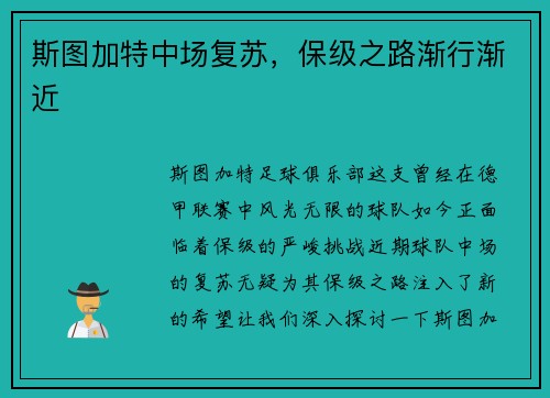 斯图加特中场复苏，保级之路渐行渐近