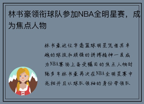 林书豪领衔球队参加NBA全明星赛，成为焦点人物