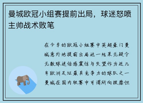 曼城欧冠小组赛提前出局，球迷怒喷主帅战术败笔