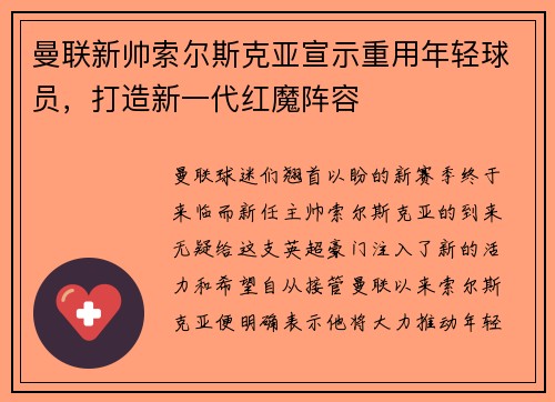 曼联新帅索尔斯克亚宣示重用年轻球员，打造新一代红魔阵容