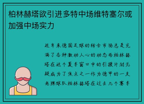 柏林赫塔欲引进多特中场维特塞尔或加强中场实力