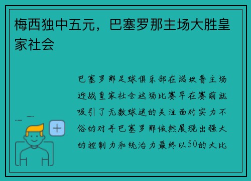 梅西独中五元，巴塞罗那主场大胜皇家社会