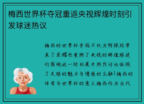 梅西世界杯夺冠重返央视辉煌时刻引发球迷热议